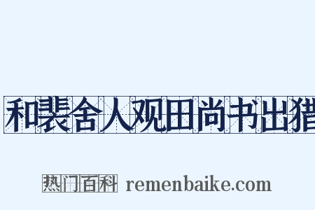 和裴舍人观田尚书出猎是什么意思的图片